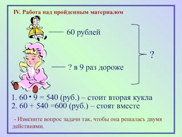 IV. Работа над пройденным материалом 60 рублей ? в 9 раз дороже