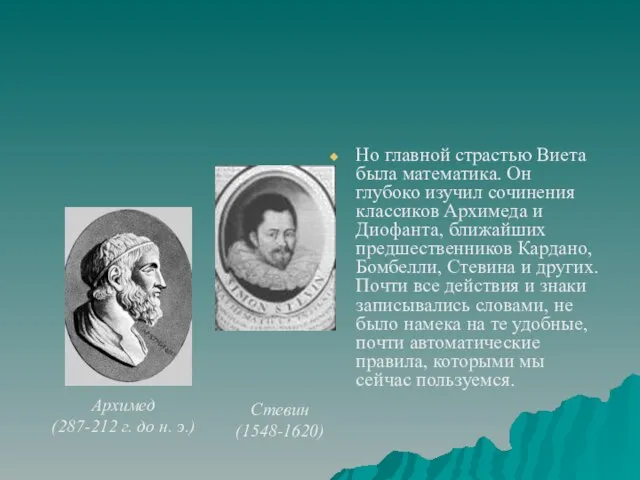 Но главной страстью Виета была математика. Он глубоко изучил сочинения классиков Архимеда