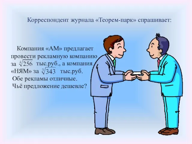 Корреспондент журнала «Теорем-парк» спрашивает: Компания «АМ» предлагает провести рекламную компанию за тыс.руб.,