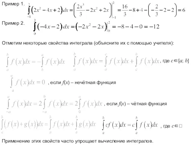 Пример 1. Пример 2. Отметим некоторые свойства интеграла (объясните их с помощью