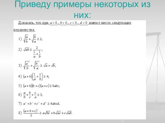 Приведу примеры некоторых из них: