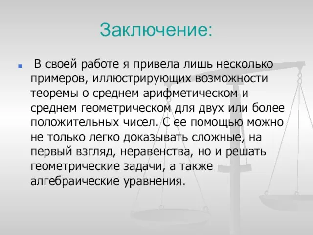 Заключение: В своей работе я привела лишь несколько примеров, иллюстрирующих возможности теоремы