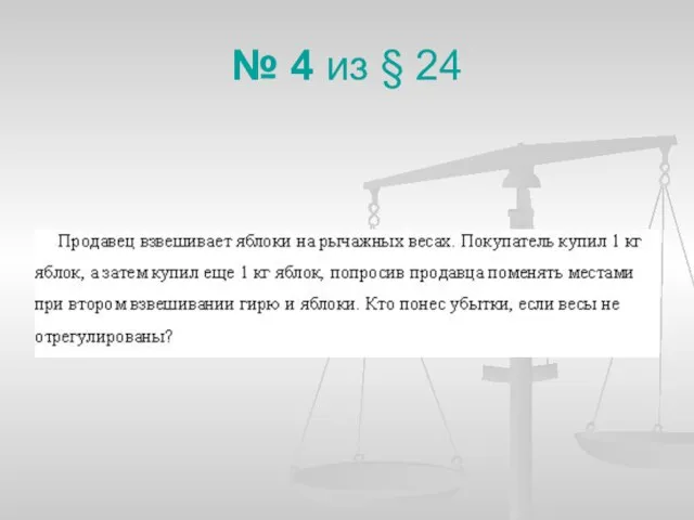 № 4 из § 24