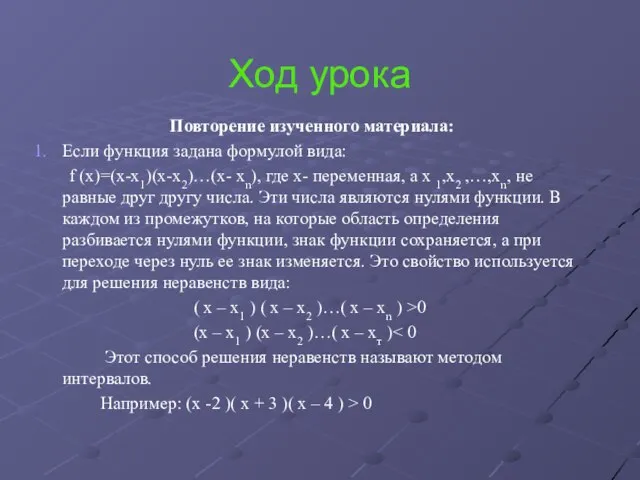 Ход урока Повторение изученного материала: Если функция задана формулой вида: f (x)=(x-x1)(x-x2)…(x-