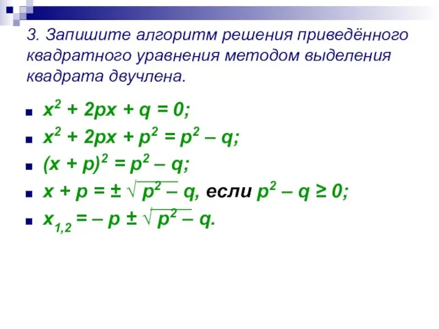 3. Запишите алгоритм решения приведённого квадратного уравнения методом выделения квадрата двучлена. x2