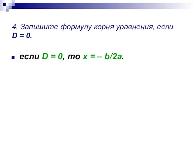 4. Запишите формулу корня уравнения, если D = 0. если D =