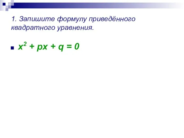 1. Запишите формулу приведённого квадратного уравнения. x2 + px + q = 0