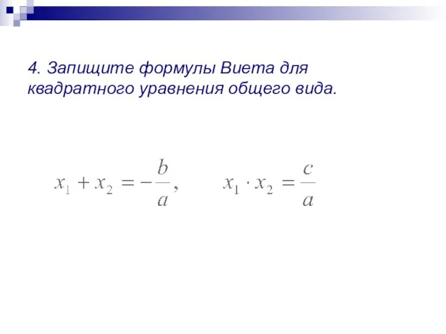4. Запищите формулы Виета для квадратного уравнения общего вида.