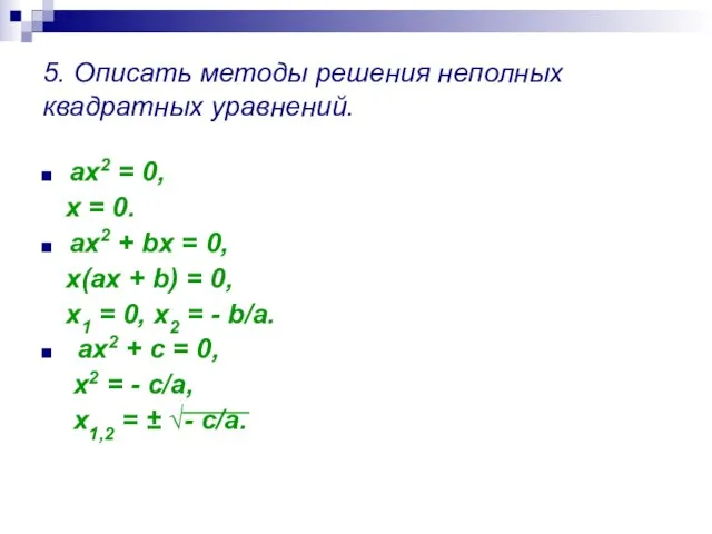 5. Описать методы решения неполных квадратных уравнений. ах2 = 0, х =