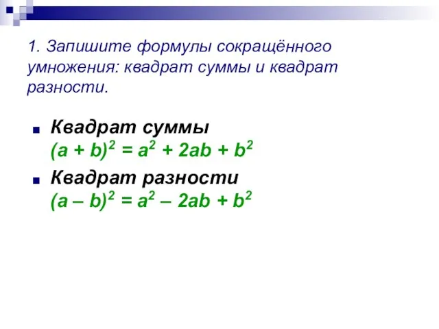 1. Запишите формулы сокращённого умножения: квадрат суммы и квадрат разности. Квадрат суммы