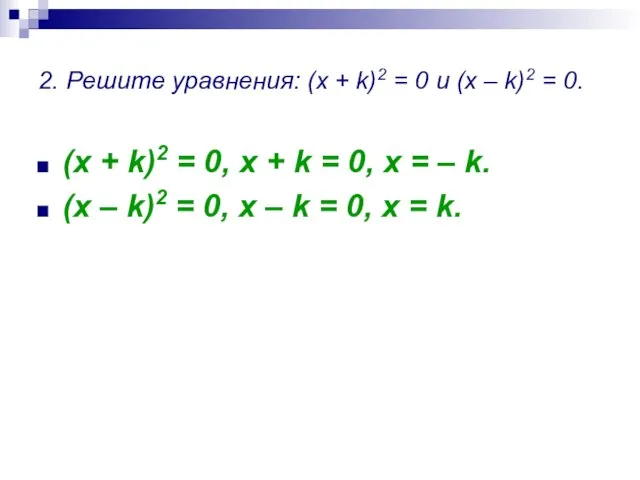 2. Решите уравнения: (x + k)2 = 0 и (x – k)2