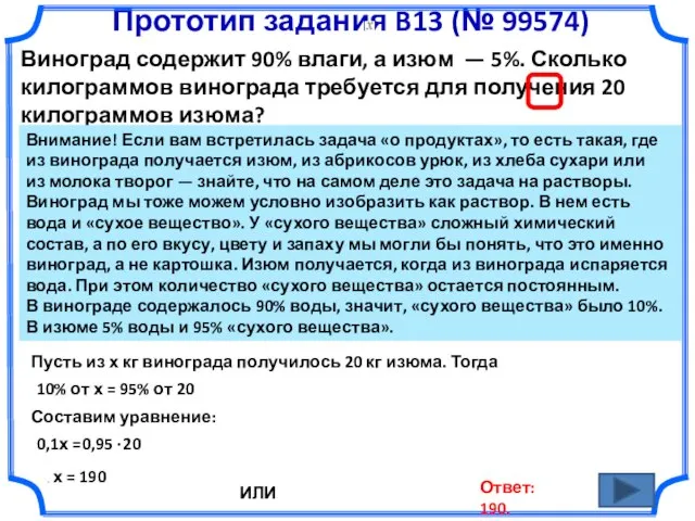 Прототип задания B13 (№ 99574) Виноград содержит 90% влаги, а изюм —