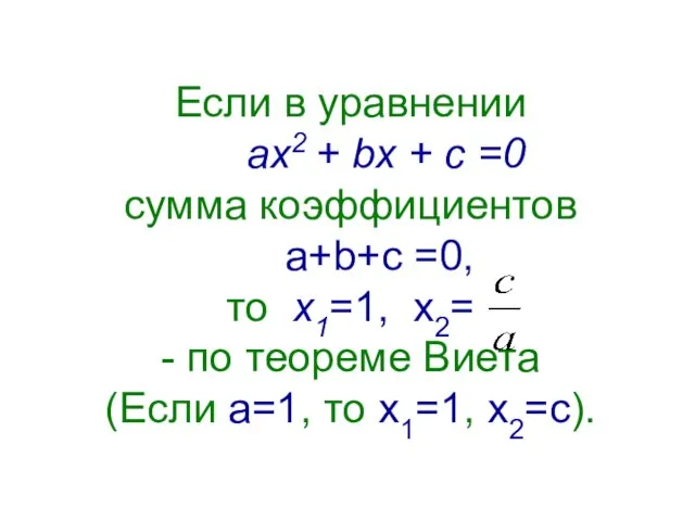 Если в уравнении ах2 + bх + с =0 сумма коэффициентов a+b+c