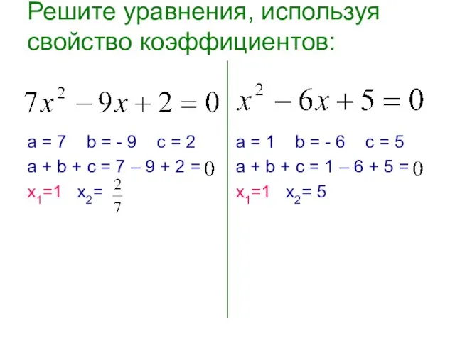 Решите уравнения, используя свойство коэффициентов: а = 7 b = - 9