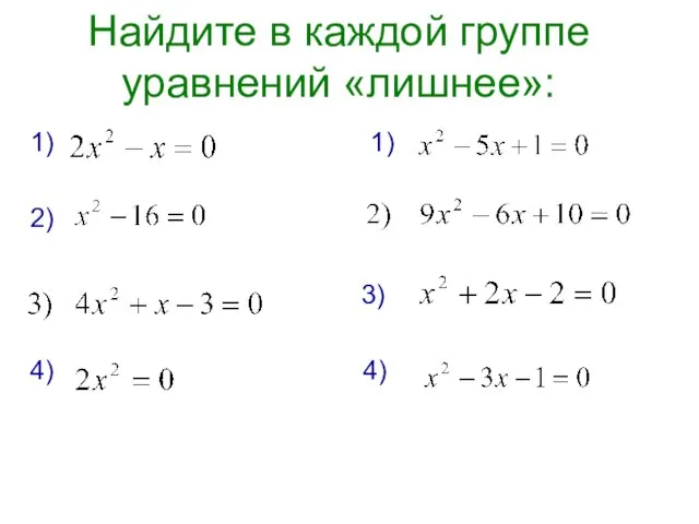 Найдите в каждой группе уравнений «лишнее»: 1) 1) 2) 3) 4) 4)