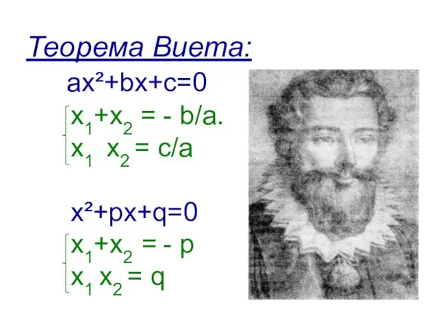 Теорема Виета: ах²+bх+с=0 х1+х2 = - b/а. х1 х2 = с/а х²+pх+q=0
