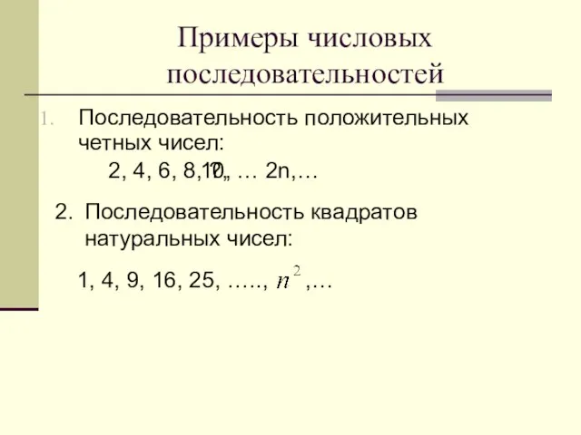 Примеры числовых последовательностей Последовательность положительных четных чисел: 2, 4, 6, 8, ?,