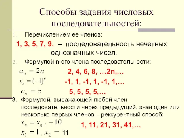 Способы задания числовых последовательностей: Перечислением ее членов: 1, 3, 5, 7, 9.