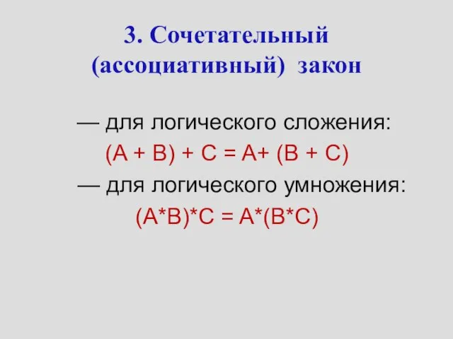 3. Сочетательный (ассоциативный) закон — для логического сложения: (A + B) +