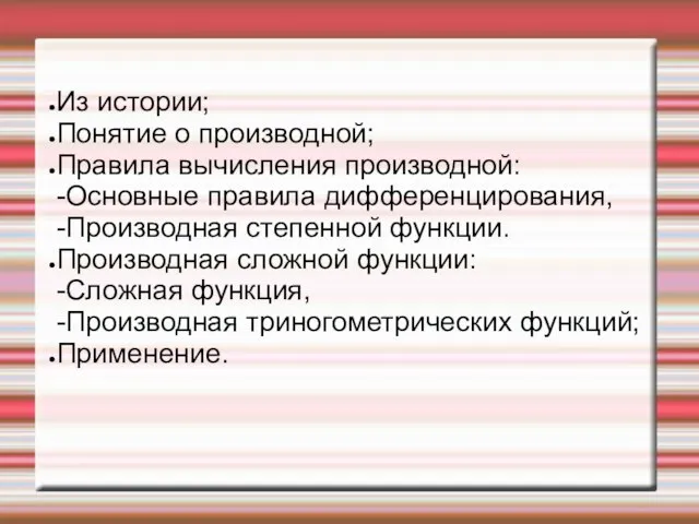 Из истории; Понятие о производной; Правила вычисления производной: -Основные правила дифференцирования, -Производная