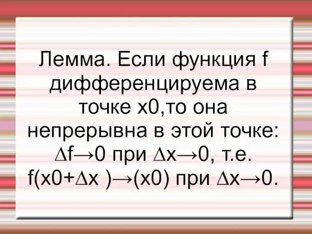 Лемма. Если функция f дифференцируема в точке x0,то она непрерывна в этой