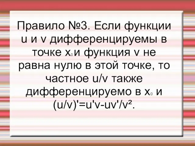 Правило №3. Если функции u и v дифференцируемы в точке x0 и