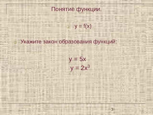 Понятие функции. у = f(x) Укажите закон образования функций: у = 5х у = 2х3