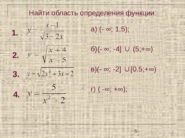 Найти область определения функции: а) (- ∞; 1,5); б)(- ∞; -4] ∪