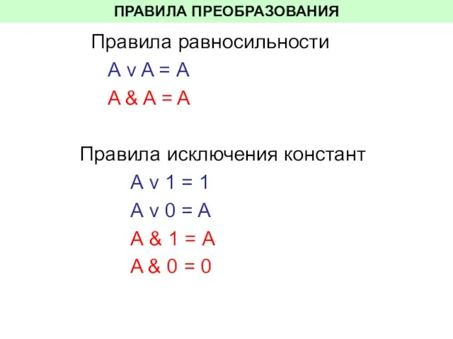 ПРАВИЛА ПРЕОБРАЗОВАНИЯ Правила равносильности А v A = А A & A