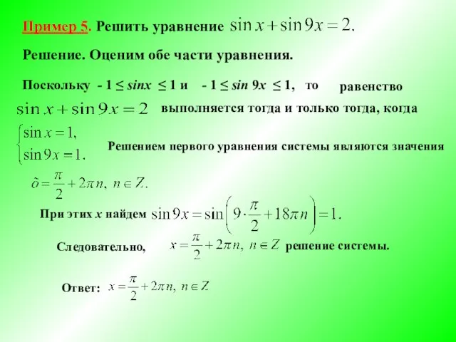 Пример 5. Решить уравнение Поскольку - 1 ≤ sinx ≤ 1 и