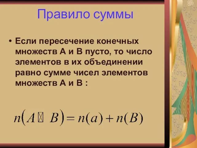 Правило суммы Если пересечение конечных множеств А и В пусто, то число