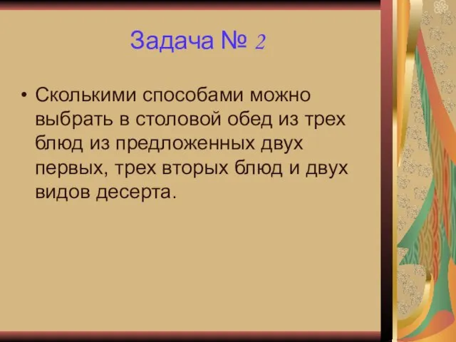 Задача № 2 Сколькими способами можно выбрать в столовой обед из трех