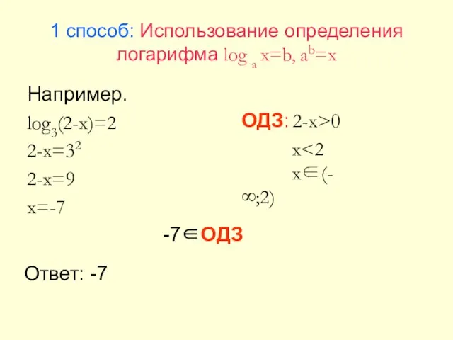 1 способ: Использование определения логарифма log a x=b, ab=x Например. log3(2-x)=2 2-x=32