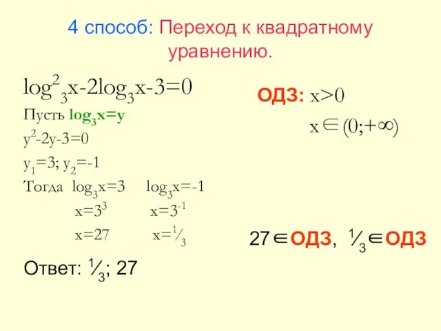 4 способ: Переход к квадратному уравнению. log23x-2log3x-3=0 Пусть log3x=y y2-2y-3=0 y1=3; y2=-1