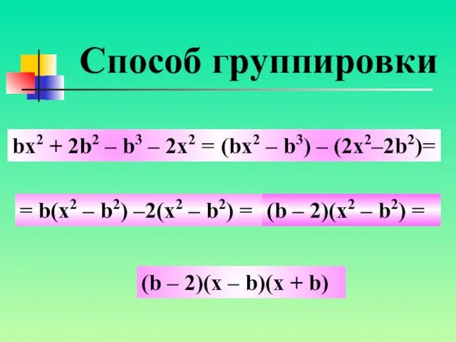 bx2 + 2b2 – b3 – 2x2 = (bx2 – b3) –