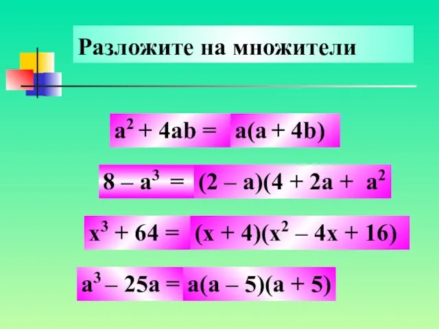 8 – a3 = x3 + 64 = a3 – 25а =