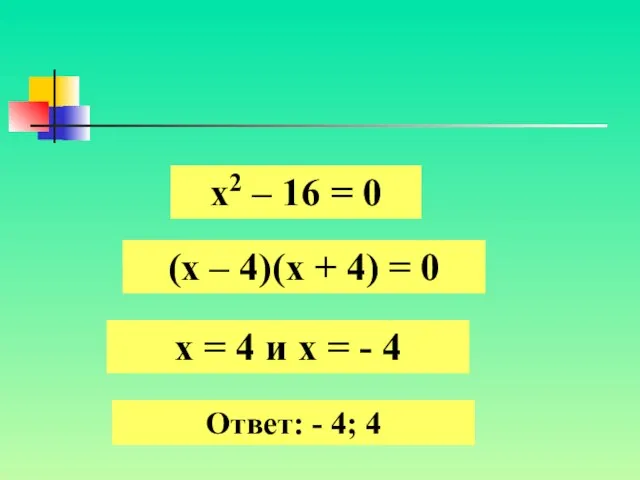 х2 – 16 = 0 (х – 4)(х + 4) = 0