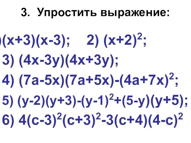 3. Упростить выражение: (х+3)(х-3); 2) (х+2)2; 3) (4х-3у)(4х+3у); 4) (7а-5х)(7а+5х)-(4а+7х)2; 5) (у-2)(у+3)-(у-1)2+(5-у)(у+5); 6) 4(с-3)2(с+3)2-3(с+4)(4-с)2