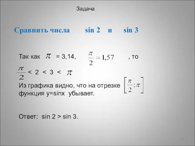 Сравнить числа sin 2 и sin 3 Задача Так как = 3,14,