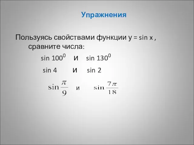Упражнения Пользуясь свойствами функции у = sin x , сравните числа: sin