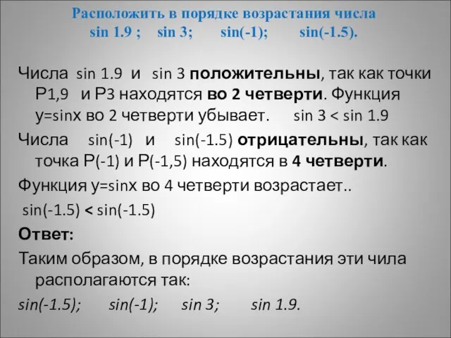 Расположить в порядке возрастания числа sin 1.9 ; sin 3; sin(-1); sin(-1.5).