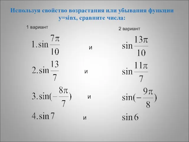 Используя свойство возрастания или убывания функции y=sinx, сравните числа: и и и