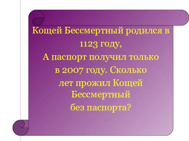 Кощей Бессмертный родился в 1123 году, А паспорт получил только в 2007