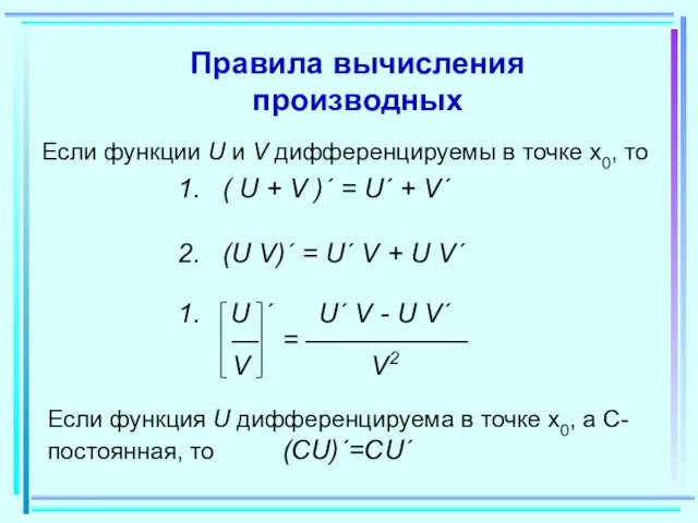 Правила вычисления производных Если функции U и V дифференцируемы в точке x0,