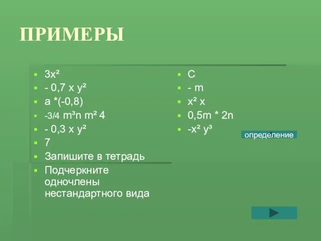ПРИМЕРЫ 3х² - 0,7 х у² а *(-0,8) -3/4 m³n m² 4
