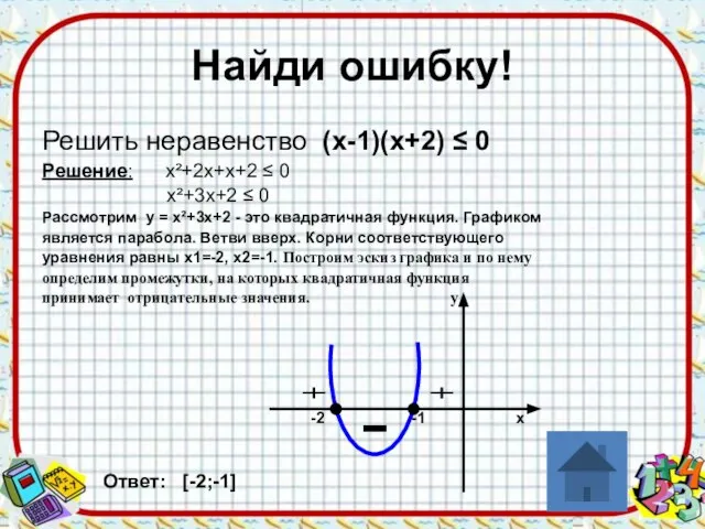 Найди ошибку! Решить неравенство (х-1)(х+2) ≤ 0 Решение: х²+2х+х+2 ≤ 0 х²+3х+2