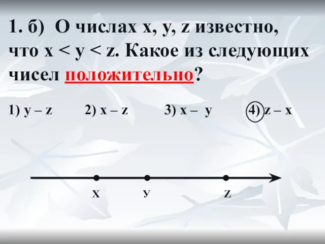 1. б) О числах x, y, z известно, что x 1) y