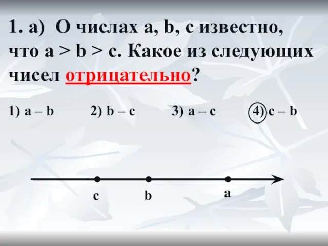 1. а) О числах a, b, c известно, что a > b