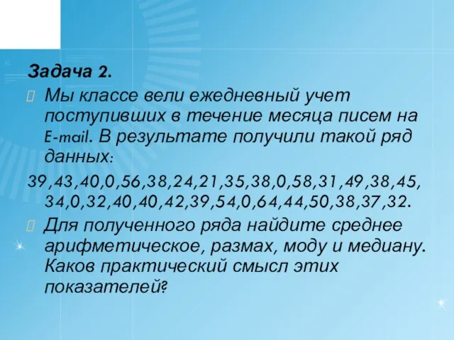 Задача 2. Мы классе вели ежедневный учет поступивших в течение месяца писем