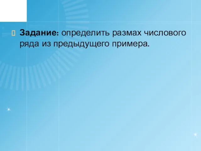 Задание: определить размах числового ряда из предыдущего примера.